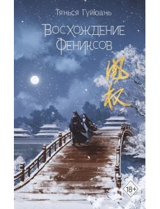 Восхождение фениксов