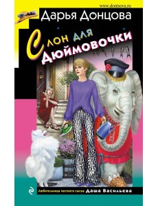 Слон для Дюймовочки