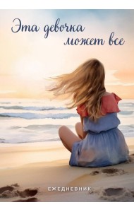 Эта девочка может все. Ежедневник недатированный (А5, 72 л.)