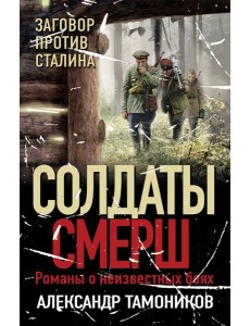 Заговор против Сталина