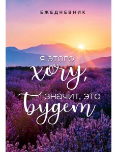 Я этого хочу, значит, это будет. Ежедневник недатированный (А5, 72 л.)