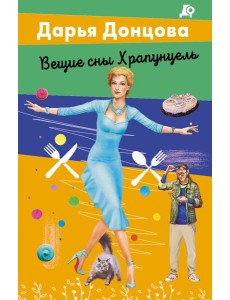 Вещие сны Храпунцель