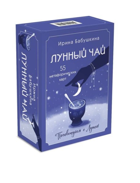 Лунный чай (55 метафорических карт)