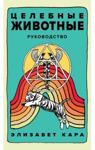Целебные животные: колода-оракул из 44 карт и руководства для самовыражения и самореализации