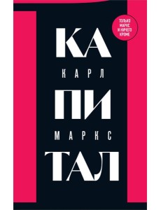 Капитал: критика политической экономии. Т. 1
