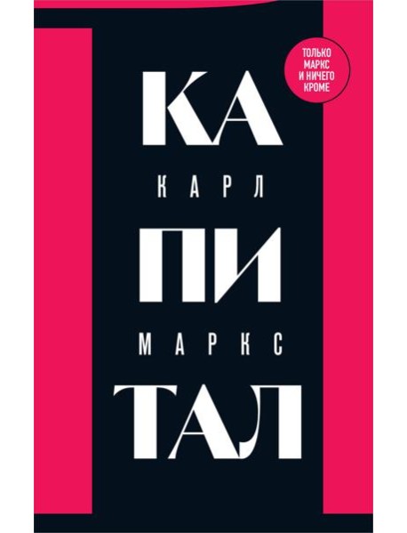 Капитал: критика политической экономии. Т. 1