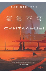 Скитальцы