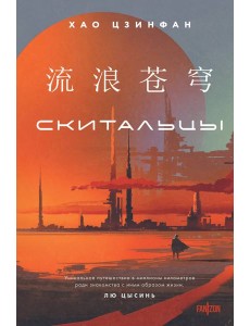 Скитальцы