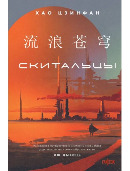 Скитальцы