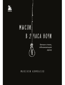 Мысли в 2 часа ночи. Белые стихи, обнажающие душу