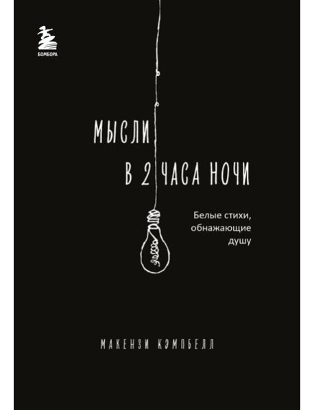 Мысли в 2 часа ночи. Белые стихи, обнажающие душу