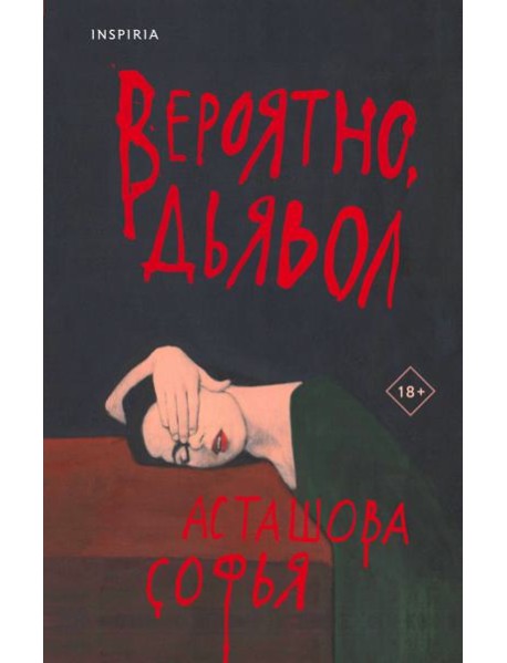 Вероятно, дьявол
