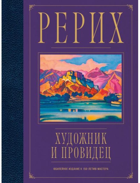 Рерих. Художник и провидец. Юбилейное издание к 150-летию мастера