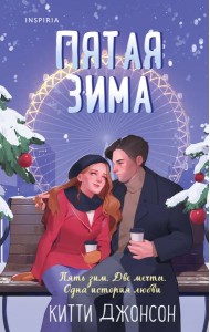 Пятая зима