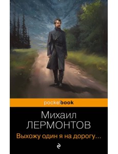 Выхожу один я на дорогу... Выхожу один я на дорогу...