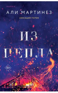Из пепла