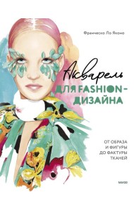 Акварель для Fashion-дизайна. От образа и фигуры до фактуры тканей