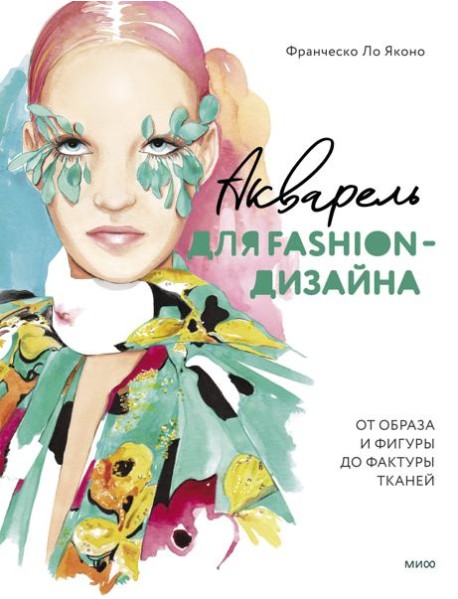 Акварель для Fashion-дизайна. От образа и фигуры до фактуры тканей