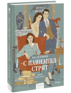 Наследники с Пайнэппл-стрит