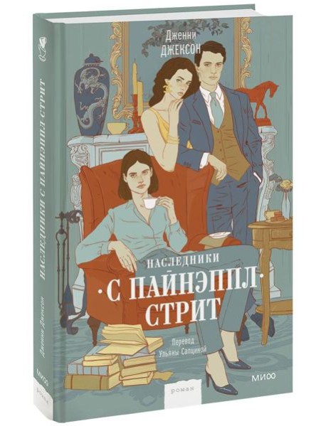 Наследники с Пайнэппл-стрит