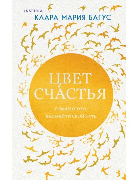 Цвет счастья