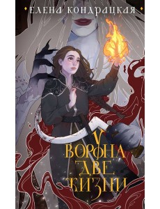 У Ворона две жизни (коллекционное издание)