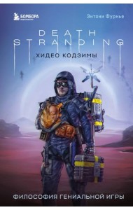 Death Stranding Хидео Кодзимы. Философия гениальной игры