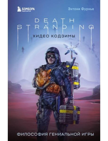 Death Stranding Хидео Кодзимы. Философия гениальной игры
