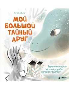 Мой большой тайный друг. Терапевтическая сказка о дружбе, которая исцеляет