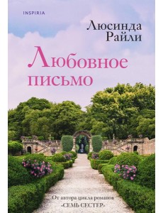 Любовное письмо