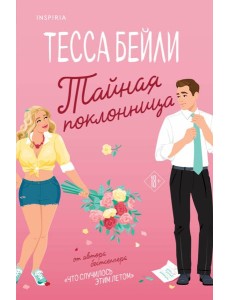 Тайная поклонница