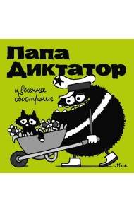 Папа Диктатор и весеннее обострение. Кн. 2