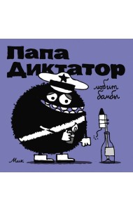 Папа диктатор любит бомбы. Кн. 3