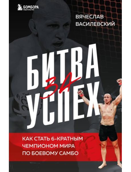 Битва за успех. Как стать 6-кратным чемпионом мира по боевому самбо
