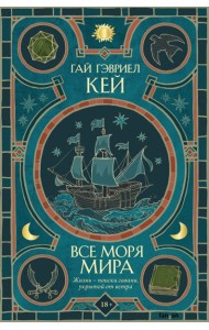 Все моря мира