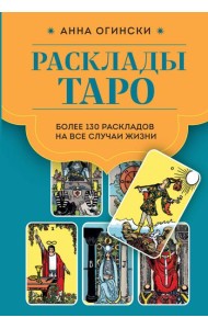 Расклады Таро. Более 130 раскладов для самых важных вопросов
