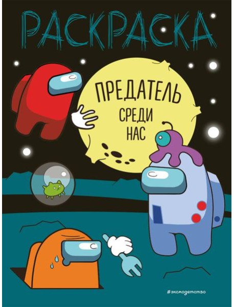 Предатель среди нас: раскраска