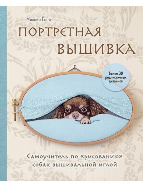 Портретная вышивка. Самоучитель по «рисованию» собак вышивальной иглой (чихуахуа)