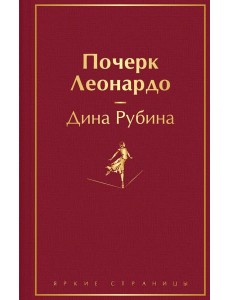 Почерк Леонардо Почерк Леонардо