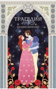 Трагедии