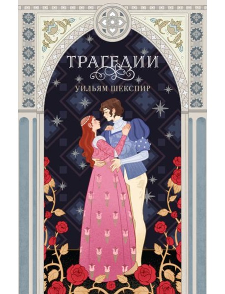 Трагедии