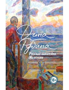 Русская канарейка. Желтухин