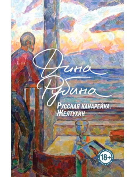 Русская канарейка. Желтухин