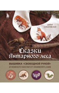 Сказки Янтарного леса. Вышивка 