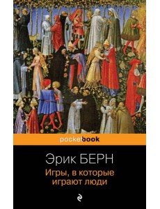 Игры, в которые играют люди