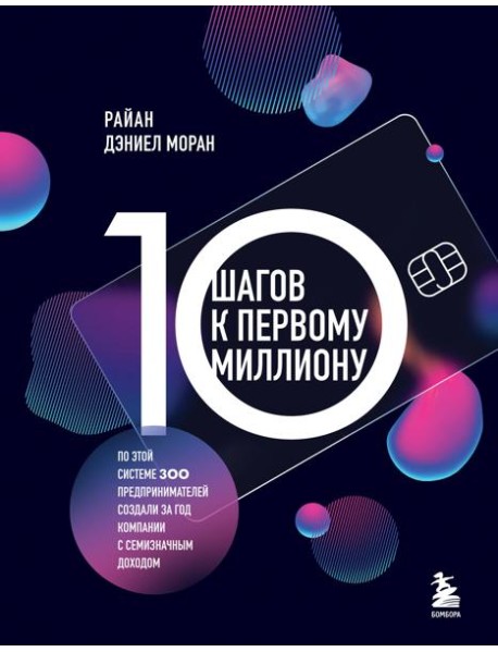 10 шагов к первому миллиону. По этой системе 300 предпринимателей создали за год компании с семизначным доходом