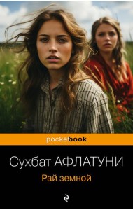 Рай земной