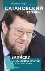 Записки довоенных времен. Без войны и 
