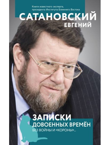 Записки довоенных времен. Без войны и 