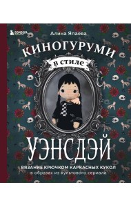 Киногуруми в стиле 